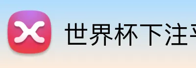 世界杯下注平台 Logo